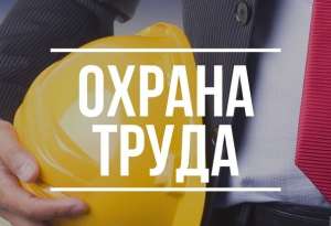 Приглашаем на семинар по охране труда «Главные изменения в сфере охраны труда. К чему необходимо подготовиться организации в 2025 г.» Приглашаем на семинар по охране труда «Главные изменения в сфере охраны труда. К чему необходимо подготовиться организации в 2025 г.»