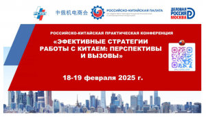 Российско-Китайская Палата приглашает на практическую конференцию-семинар «Эффективные стратегии работы с Китаем: перспективы и вызовы» Российско-Китайская Палата приглашает на практическую конференцию-семинар «Эффективные стратегии работы с Китаем: перспективы и вызовы»