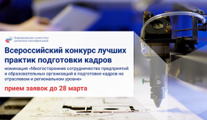 Прием заявок на Всероссийский конкурс лучших практик подготовки кадров 2025 Прием заявок на Всероссийский конкурс лучших практик подготовки кадров 2025