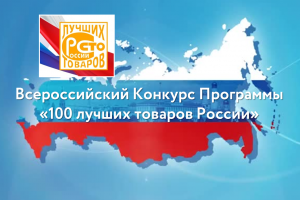 Продолжается прием заявок на участие в 28 Всероссийском конкурсе Программы «100 лучших товаров России» Продолжается прием заявок на участие в 28 Всероссийском конкурсе Программы «100 лучших товаров России»