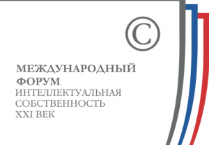 XVII Международный форум ТПП РФ «Интеллектуальная собственность – XXI век» XVII Международный форум ТПП РФ «Интеллектуальная собственность – XXI век»