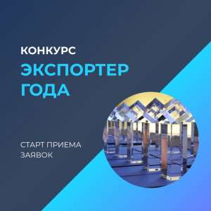 Стартовал прием заявок на участие в конкурсе «Экспортер года 2025» Стартовал прием заявок на участие в конкурсе «Экспортер года 2025»