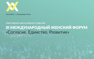 В Екатеринбурге пройдет III Международный женский форум «Единство. Согласие. Развитие» В Екатеринбурге пройдет III Международный женский форум «Единство. Согласие. Развитие»