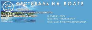 Приглашаем на Фестиваль «На Волге»! Приглашаем на Фестиваль «На Волге»!