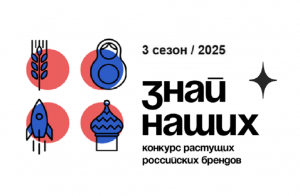Старт третьего сезона конкурса отечественных брендов «Знай наших» Старт третьего сезона конкурса отечественных брендов «Знай наших»