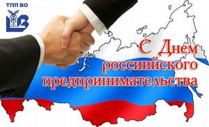 С Днем российского предпринимательства! С Днем российского предпринимательства!