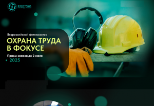 Всероссийский конкурс на лучшие фотоработы «Охрана труда в фокусе»