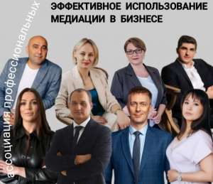 Круглый стол "Эффективное использование медиации в бизнесе"