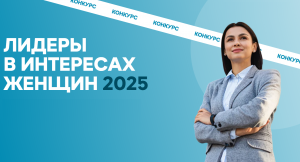 Стартовал новый этап конкурса среди работодателей «Лидеры в интересах женщин – 2025»