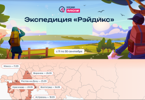 Экспедиция «Рэйдикс»