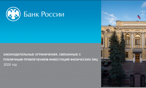 Банк России о привлечении средств граждан в качестве инвестиций Банк России о привлечении средств граждан в качестве инвестиций