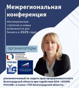Межрегиональная конференция «Антикризисные стратегии и новые возможности для бизнеса в 2025 году»