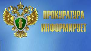 Волгоградская межрайонная природоохранная прокуратура информирует Волгоградская межрайонная природоохранная прокуратура информирует
