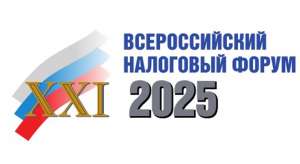 ХXI Всероссийский налоговый форум «Налоговая политика: взгляд бизнеса и власти»