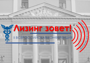 II Всероссийская лизинговая конференция «Лизинг зовет 2025!»