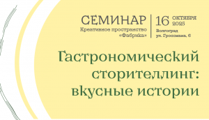 Гастрономический сторителлинг: вкусные истории