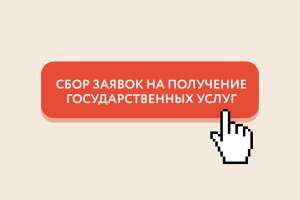 Сбор заявок на получение государственной поддержки 