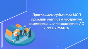 Приглашаем субъектов МСП принять участие в программе «выращивания» поставщиков АО «РУСБУРМАШ»