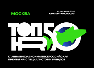 Всероссийская премия HR-специалистов и брендов «ТОП50HR»