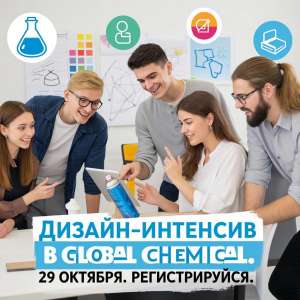 Инновации и Дизайн: Как создать успешный бренд. Интенсив в креативном офисе Global Chemical Инновации и Дизайн: Как создать успешный бренд. Интенсив в креативном офисе Global Chemical