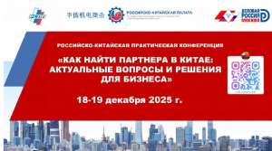 Итоговая конференция «Как найти партнёра в Китае. Актуальные вопросы и решения для бизнеса» Итоговая конференция «Как найти партнёра в Китае. Актуальные вопросы и решения для бизнеса»