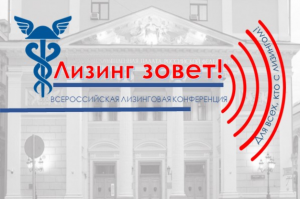 II Всероссийская лизинговая конференция «Лизинг зовет! Трансформация отрасли в условиях новых вызовов» II Всероссийская лизинговая конференция «Лизинг зовет! Трансформация отрасли в условиях новых вызовов»