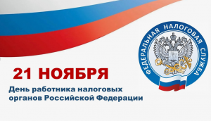 День работника налоговых органов Российской Федерации!