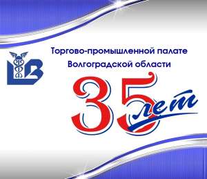 Юбилей Торгово-промышленной палаты Волгоградской области! Юбилей Торгово-промышленной палаты Волгоградской области!