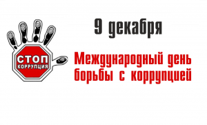 Международный день борьбы с коррупцией Международный день борьбы с коррупцией
