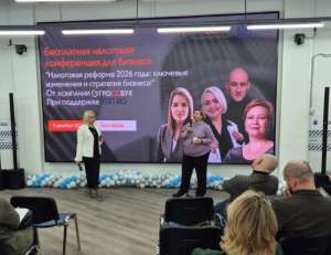 Бесплатная конференция на тему: «Налоговая реформа 2026: ключевые изменения и стратегия бизнеса!» Бесплатная конференция на тему: «Налоговая реформа 2026: ключевые изменения и стратегия бизнеса!»