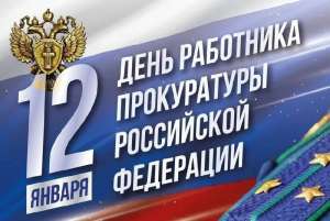 День работника прокуратуры Российской Федерации!
