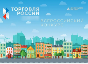 Минпромторг России приглашает на конкурс "Торговля России"