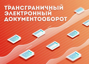 Вебинар по вопросам использования трансграничного электронного документооборота и электронной подписи