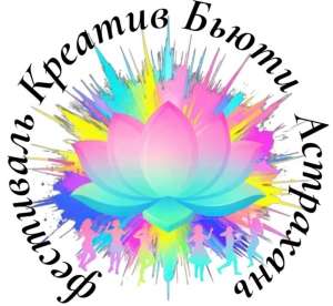 Первый фестиваль «Креатив Бьюти Астрахань»