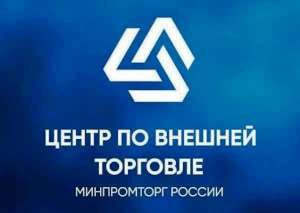 Центр по внешней торговле при Минпромторге России предлагает проверку контрагентов Центр по внешней торговле при Минпромторге России предлагает проверку контрагентов