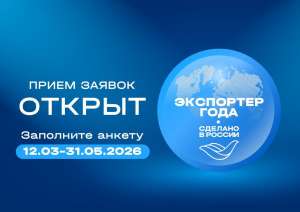 Стартовал прием заявок на конкурс «Экспортер года. Сделано в России»! Стартовал прием заявок на конкурс «Экспортер года. Сделано в России»!