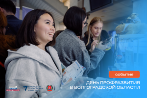 День профразвития пройдет на площадке Волгоградского государственного университета День профразвития пройдет на площадке Волгоградского государственного университета