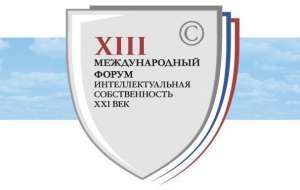 XVIII Международный форум ТПП РФ «Интеллектуальная собственность – XXI век» XVIII Международный форум ТПП РФ «Интеллектуальная собственность – XXI век»