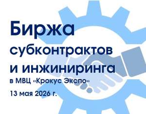 Приглашаем на общероссийскую «Биржу субконтрактов и инжиниринга»