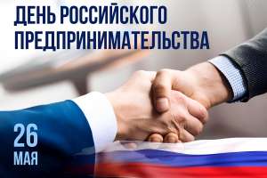 С Днем российского предпринимательства!