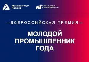 Руководители трех компаний Волгоградской области вошли в топ-200 молодых промышленников России Руководители трех компаний Волгоградской области вошли в топ-200 молодых промышленников России