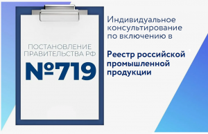 Подтверждение производства российской промышленной продукции ПП РФ № 719