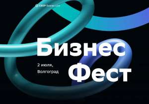Бизнес-Фест для предпринимателей от Сбера в Волгограде