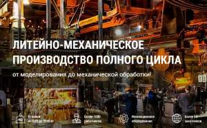 ООО «Завод точного литья» в поиске потенциальных партнеров