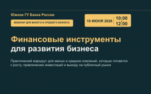 ВНИМАНИЕ!!! Изменения в программе Конференции Южного ГУ Банка России