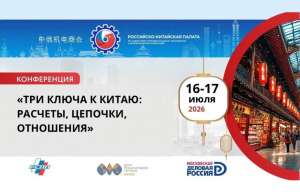Конференция «Три ключа к Китаю: расчеты, цепочки, отношения» Конференция «Три ключа к Китаю: расчеты, цепочки, отношения»