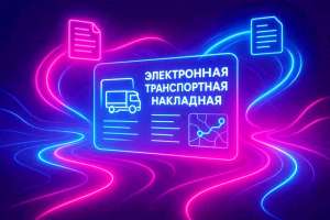 Вебинар "Переход на транспортный ЭДО с 1 сентября для пользователей Диадока: кого коснется и как подготовиться"