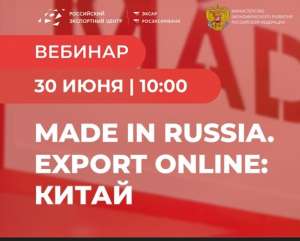 Вебинар РЭЦ и Минэкономразвития России «Выход на маркетплейсы Китая: от бренда до первых продаж».