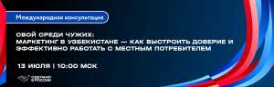 Вебинар на тему «Свой среди чужих: маркетинг в Узбекистане — как выстроить доверие и эффективно работать с местным потребителем»