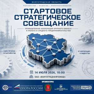 Стартовое стратегическое совещание по вопросам промышленной кооперации представителей крупных предприятий с субъектами малого и среднего бизнеса Волгоградской области